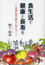 【3980円以上送料無料】食生活で健康と長寿を 百寿の母の教えに学んで/柳下照惠/著