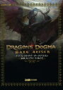 【3980円以上送料無料】ドラゴンズドグマ:ダークアリズン公式コンプリートガイド/ファミ通/責任編集