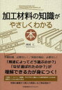 【3980円以上送料無料】加工材料の知識がやさしくわかる本／西村仁／著