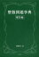 【3980円以上送料無料】整数問題事典　解答編／西園寺淳／著