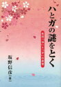 【3980円以上送料無料】ハとガの謎をとく 助詞「は」と「が」の原理/坂野信彦/著 坂野陽子/編集