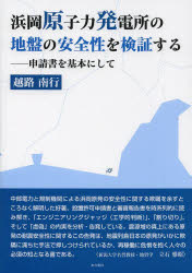 【3980円以上送料無料】浜岡原子力発電所の地盤の安全性を検証する 申請書を基本にして/越路南行/著