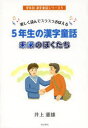 【3980円以上送料無料】5年生の漢字童話未来のぼくたち 楽しく読んでスラスラおぼえる/井上憲雄/著