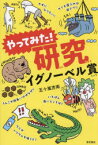 【3980円以上送料無料】やってみた！研究イグノーベル賞／五十嵐杏南／著