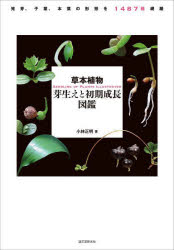 楽天トップカルチャーBOOKSTORE【送料無料】草本植物芽生えと初期成長図鑑　発芽、子葉、本葉の形態を1487種網羅／小林正明／著