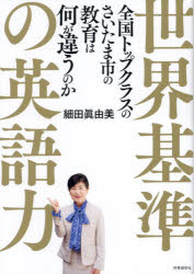 【3980円以上送料無料】世界基準の英語力 全国トップクラスのさいたま市の教育は何が違うのか/細田眞由美/著