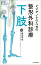 【送料無料】レジデントのための整形外科診療下肢/渡辺淳也/編著