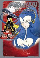 楽天市場】銀河鉄道999 galaxy express 999 eternal editionの通販