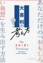 【3980円以上送料無料】大喜利の考え方 あなただけの「おもしろい発想」を生み出す方法/坊主/著