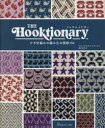 【3980円以上送料無料】THE Hooktionary かぎ針編みの編み込み模様150/ブレンダ K.B.アンダーセン/著 西村知子/訳