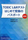 【3980円以上送料無料】TOEIC L&Rテストはじめて受験のパスポート/駒井亜紀子/著 浜崎潤之輔/監修