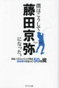 【3980円以上送料無料】僕はこうして藤田京弥になった。 日本バスフィッシング史の最高傑作を生んだ50の掟/藤田京弥/著