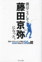 【3980円以上送料無料】僕はこうして藤田京弥になった 日本バスフィッシング史の最高傑作を生んだ50の掟／藤田京弥／著