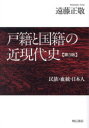 【送料無料】戸籍と国籍の近現代史 民族・血統・日本人/遠藤正敬/著