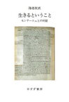 【送料無料】生きるということ　モンテーニュとの対話／海老坂武／〔著〕