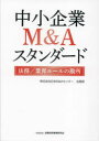 【送料無料】中小企業M&Aスタンダード 法務/業界ルールの勘所/日本M&Aセンター法務部/編 横井伸/著 池田瑞季/著