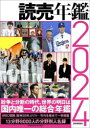 【送料無料】読売年鑑 2024/