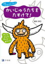【3980円以上送料無料】かいじゅうたちをたすけて!/新井洋行/作 新井洋行/デザイン