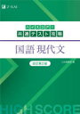 【3980円以上送料無料】ハイスコア！共通テスト攻略国語現代文／