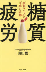 【3980円以上送料無料】糖質疲労 疲れやすさ と 老化 の正体／山田悟／著