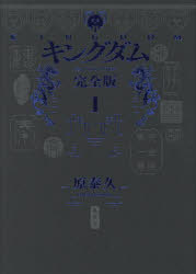 キングダム 漫画 【3980円以上送料無料】キングダム　完全版　1／原泰久／著