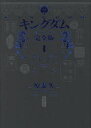 【3980円以上送料無料】キングダム 完全版 1/原泰久/著
