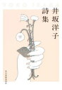 【3980円以上送料無料】井坂洋子詩集/井坂洋子/著