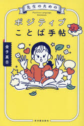 東洋館出版社 学級経営／小学校　生徒指導　話術 215P　19cm センセイ　ノ　タメ　ノ　ポジテイブ　コトバ　テチヨウ カネコ，マユミ