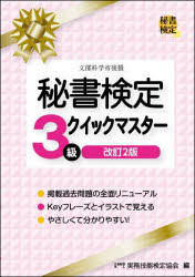【3980円以上送料無料】秘書検定3級クイックマスター／実務技能検定協会／編