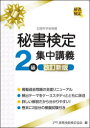 【3980円以上送料無料】秘書検定2級集中講義/実務技能検定協会/編
