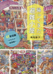 山と溪谷社 日本／紀行　登山 173P　21cm カエツテキタ　ヒナン　ゴヤ ハシオ，ウタコ