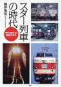 【3980円以上送料無料】スター列車の時代 明日を照らせ!昭和50年代/猪井貴志/著
