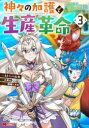 【3980円以上送料無料】神々の加護で生産革命 異世界の片隅でまったりスローライフしてたら、なぜか多彩な人材が集まって最強国家ができてました 3/トトキハルキ/漫画 風来山/原作 鈴穂ほたる/キャラクター原案