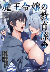 ポルカコミックス 一二三書房 1冊（ページ付なし）　19cm マオウ　レイジヨウ　ノ　キヨウイクガカリ　3　3　ユウシヤ　ガクイン　オ　ツイホウ　サレタ　ヘイミン　キヨウシ　ワ　マオウ　ノ　ムスメタチ　ノ　カテイ　キヨウシ　ト　ナル　ポルカ　コミツクス マツバラ，ツヨシ　アラタ，ジン　マキヒツジ