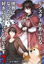 【3980円以上送料無料】モンスターがあふれる世界になったので、好きに生きたいと思います 7/よっしゃあっ!/著