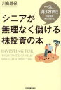 【3980円以上送料無料】シニアが無理なく儲ける株投資の本 一生、月5万円以上の配当を手に入れる!/川島睦保/著