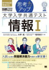 【3980円以上送料無料】思考力アップ大学入学共通テスト「情報1」／永野直／共著　稲垣俊介／共著