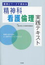 【3980円以上送料無料】事例とワークで深める精神科看護倫理実践テキスト 看護の質を高め、より適切なケアにつなげる/日本精神科看護協会/編集
