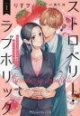 【3980円以上送料無料】ストロベリー・ラブホリック 甘やかし上手なお隣男子に餌づけされてます 1/りすヲ/著 黒乃梓/原作