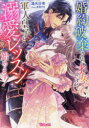 【3980円以上送料無料】婚約破棄された才女ですが軍人皇子と溺愛レッスン始めます!/逢矢沙希/著