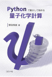 【3980円以上送料無料】Pythonで動かして始める量子化学計算／野田秀俊／著