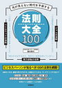 【3980円以上送料無料】先が見えない時代を予測する法則大全100/鈴木伸介/監修