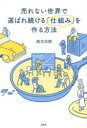 【3980円以上送料無料】売れない世界で選ばれ続ける「仕組み」を作る方法/森本尚樹/著