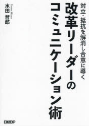 日経BP 管理者　パーソナル・コミュニケーション 175P　21cm タイリツ　テイコウ　オ　カイシヨウ　シ　ゴウイ　ニ　ミチビク　カイカク　リ−ダ−　ノ　コミユニケ−シヨンジユツ ミズタ，テツロウ