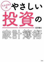 Stocks, Investments Management - 【3980円以上送料無料】たかざわ式やさしい投資の家計簿術／高沢健太／著