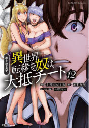 【3980円以上送料無料】巻き込まれて異世界転移する奴は、大抵チート　12／上月まんまる／漫画　海東方舟／原作　かぼちゃ／キャラクタ..