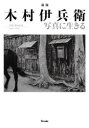 【3980円以上送料無料】木村伊兵衛写真に生きる Ihei Kimura 1901-1974/木村伊兵衛/著 田沼武能/監修 田沼武能/執筆 飯沢耕太郎/執筆