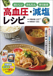 【3980円以上送料無料】おいしいかんたん作りおき高血圧・減塩レシピ／伊藤貞嘉／監修　牧野直子／料理