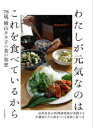 【3980円以上送料無料】わたしが元気なのはこれを食べているから 76歳、横山タカ子の食の知恵/横山タカ子/著