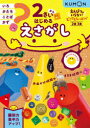 【3980円以上送料無料】2さいからはじめるえさがし 2歳3歳/